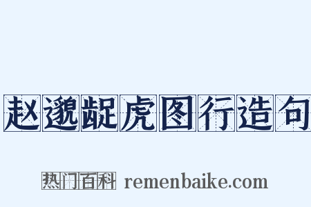 赵邈龊虎图行造句是什么意思的图片